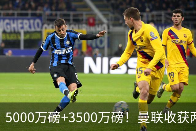 5000万磅+3500万磅！曼联收获两大中场悍将：巴西新星+比利时队长超值！