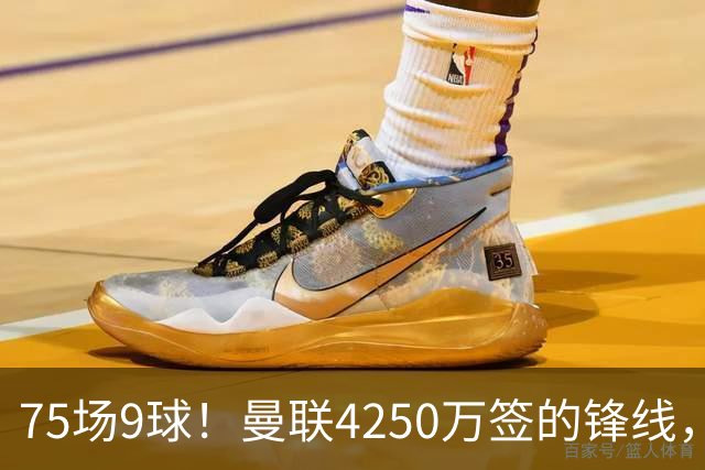 75场9球！曼联4250万签的锋线，如今成了无人问津的“氛围组”