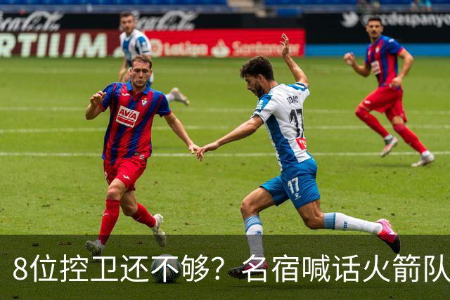 8位控卫还不够？名宿喊话火箭队，需再签1位控卫！37岁老将成备选，底薪就能签下