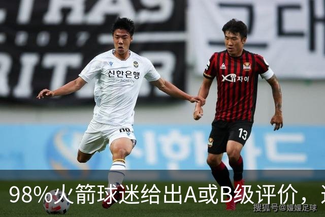 98%火箭球迷给出A或B级评价，这位新秀的夏季联赛表现远超预期