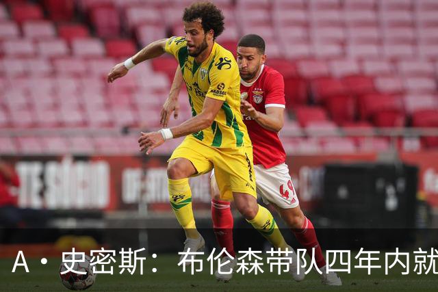 A·史密斯：布伦森带队四年内就夺冠 可我当初却想要杜兰特和欧文