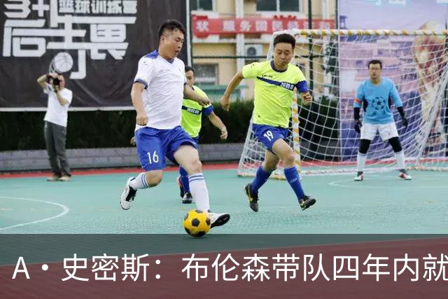 A·史密斯：布伦森带队四年内就夺冠 可我当初却想要杜兰特和欧文