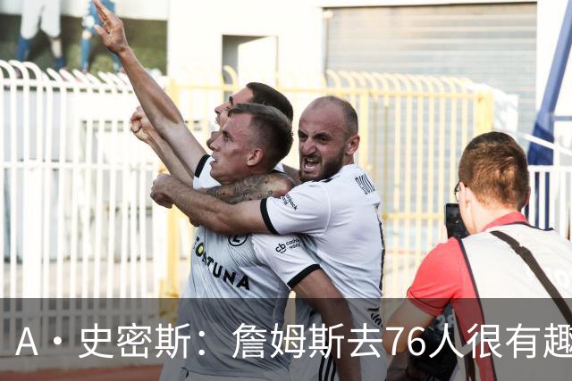 A·史密斯：詹姆斯去76人很有趣 但去尼克斯能让他赚得盆满钵满