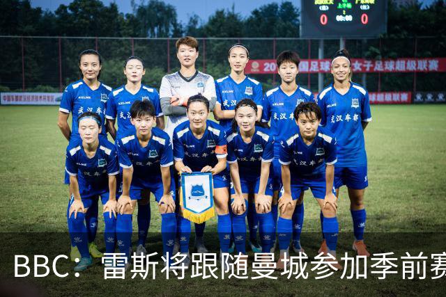 BBC：雷斯将跟随曼城参加季前赛，巴萨传闻纯属臆测