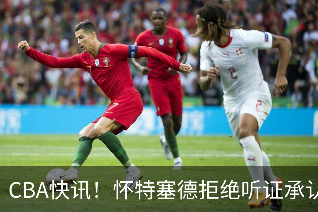 CBA快讯！怀特塞德拒绝听证承认事实，吴前欲离开浙江男篮，曾繁日被放弃，又有潜力球员放弃选秀