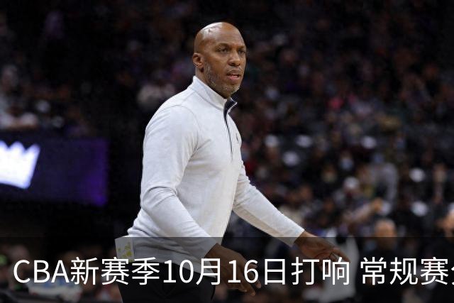 CBA新赛季10月16日打响 常规赛分三个阶段共46轮