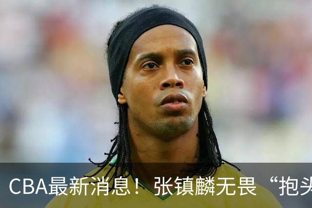 CBA最新消息！张镇麟无畏“抱头哥”称谓，辽宁助教加盟浙江，广厦续约布朗