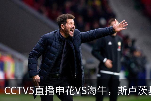 CCTV5直播申花VS海牛，斯卢茨基指望吴曦，1主3客全是硬仗，叶博亚复出找状态