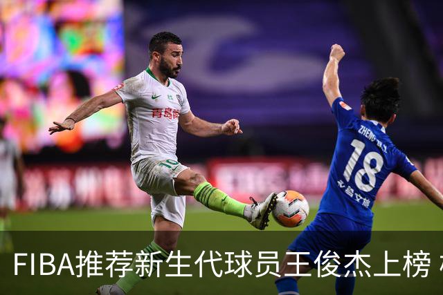 FIBA推荐新生代球员王俊杰上榜 杨瀚森有望成世界级球星