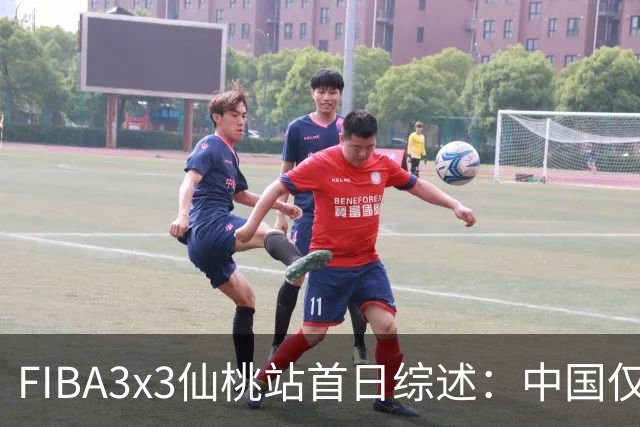 FIBA3x3仙桃站首日综述：中国仅一队出线 其余两队无缘八