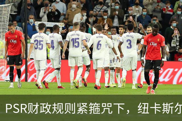PSR财政规则紧箍咒下，纽卡斯尔联"沙特梦"的溃败
