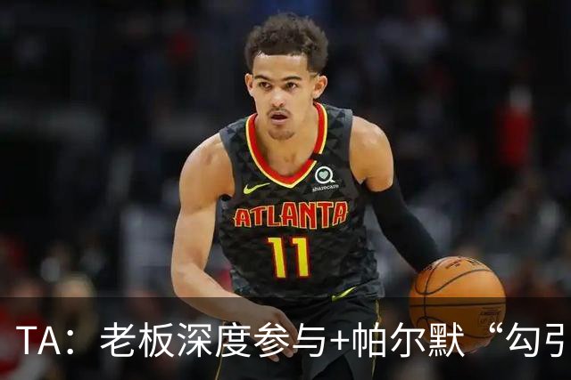 TA：老板深度参与+帕尔默“勾引”，蓝军高效运作罗杰斯深感认同