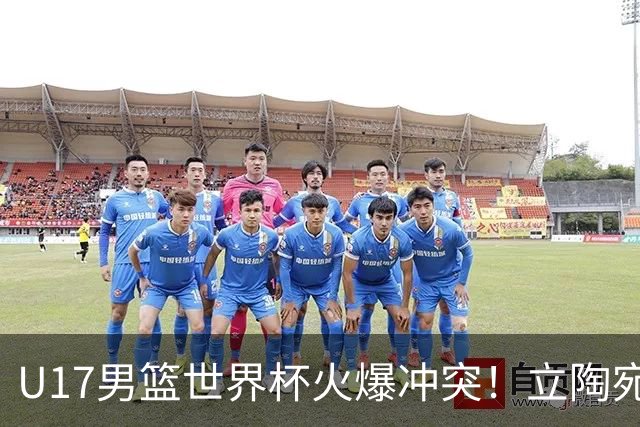 U17男篮世界杯火爆冲突！立陶宛小将怒推张淳智引4人被驱离场