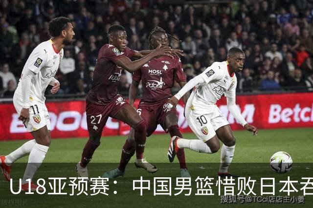 U18亚预赛：中国男篮惜败日本吞首败 仅一人上双小组第二晋级
