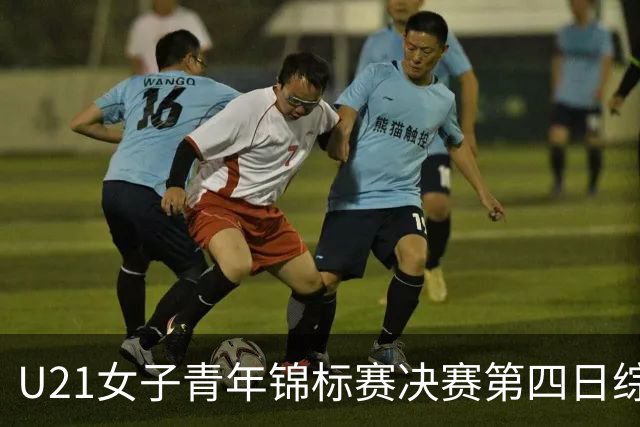 U21女子青年锦标赛决赛第四日综述：广东终结福建连胜 北京胜山西