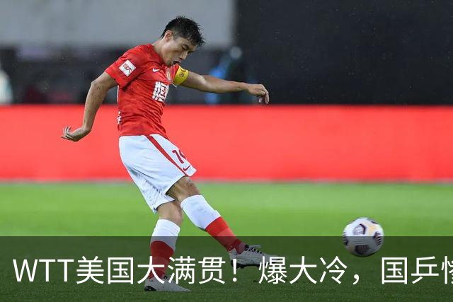 WTT美国大满贯！爆大冷，国乒惨遭连败，王曼昱、蒯曼赛程出炉